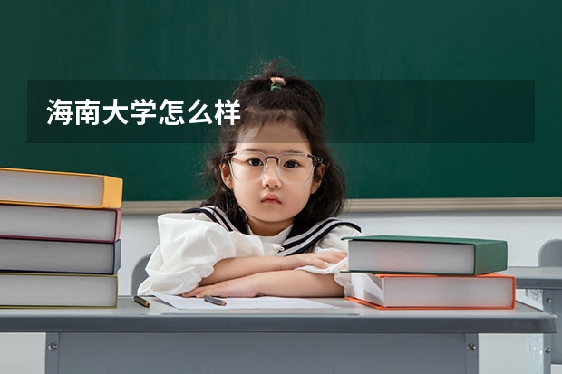 海南大学怎么样
