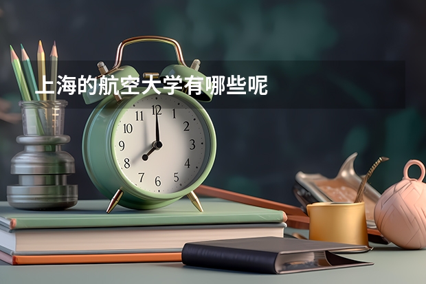 上海的航空大学有哪些呢
