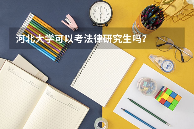 河北大学可以考法律研究生吗？