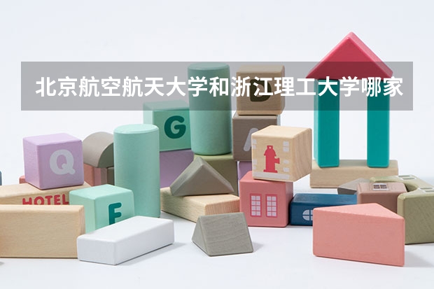 北京航空航天大学和浙江理工大学哪家学校录取分数低