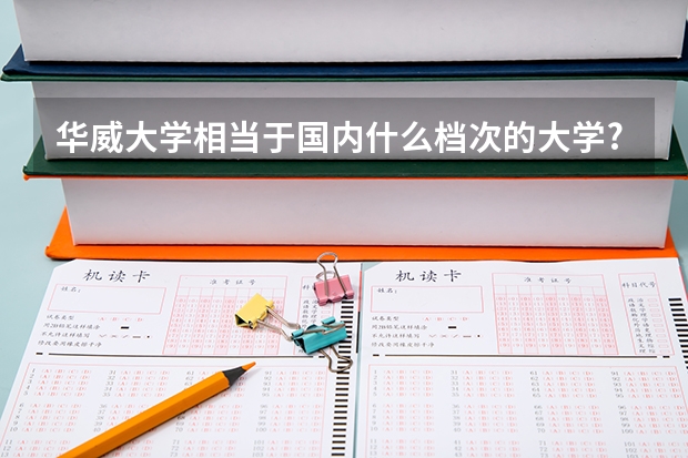 华威大学相当于国内什么档次的大学?