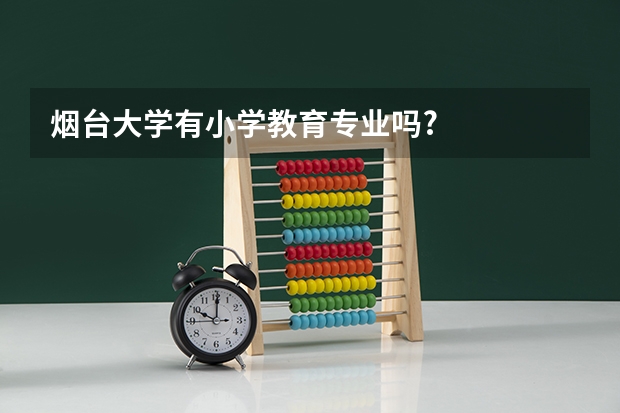 烟台大学有小学教育专业吗?