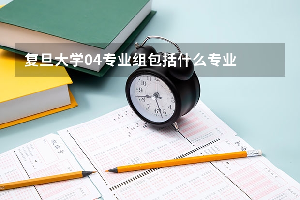 复旦大学04专业组包括什么专业