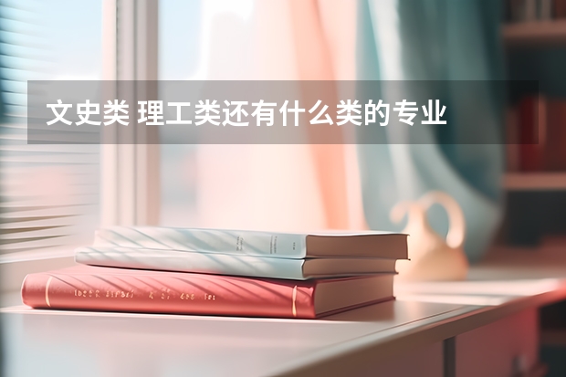 文史类 理工类还有什么类的专业