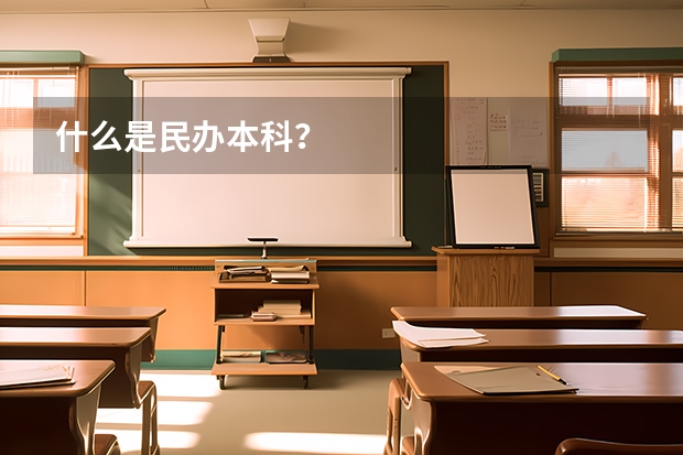 什么是民办本科？
