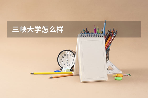 三峡大学怎么样