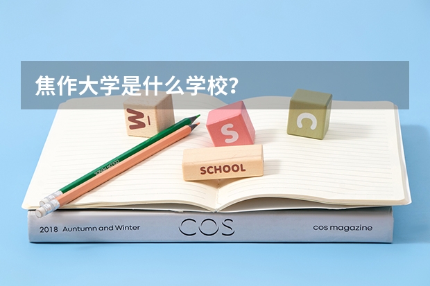 焦作大学是什么学校？