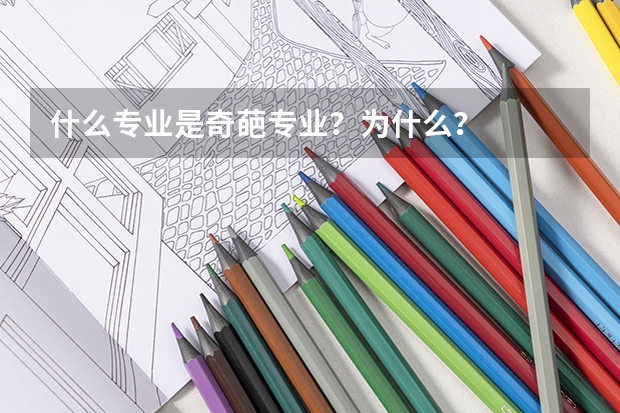 什么专业是奇葩专业？为什么？