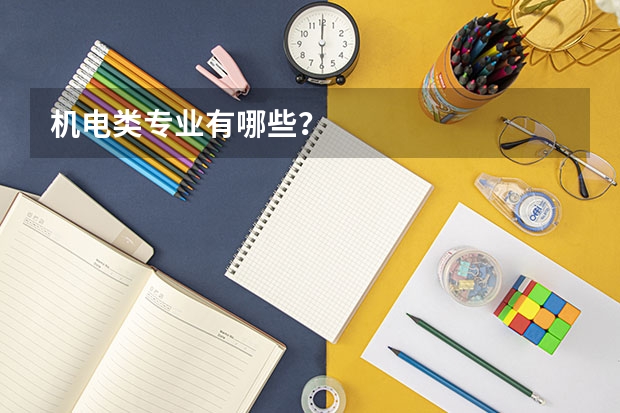 机电类专业有哪些？