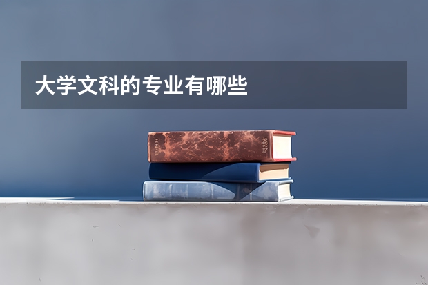 大学文科的专业有哪些