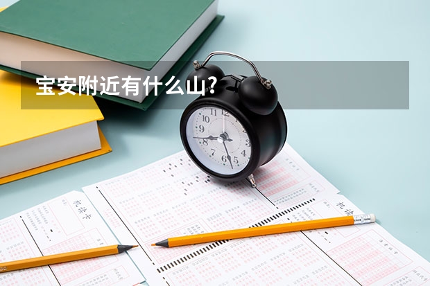 宝安附近有什么山?