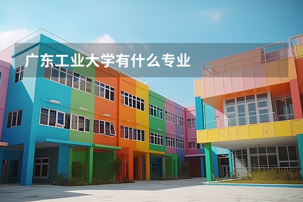 广东工业大学有什么专业