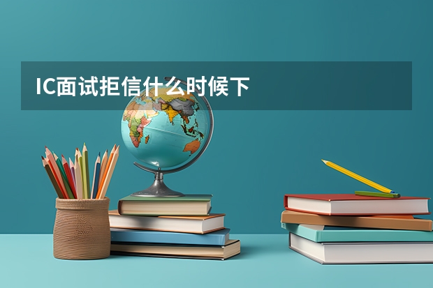 IC面试拒信什么时候下