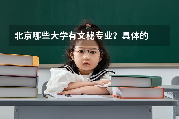 北京哪些大学有文秘专业？具体的