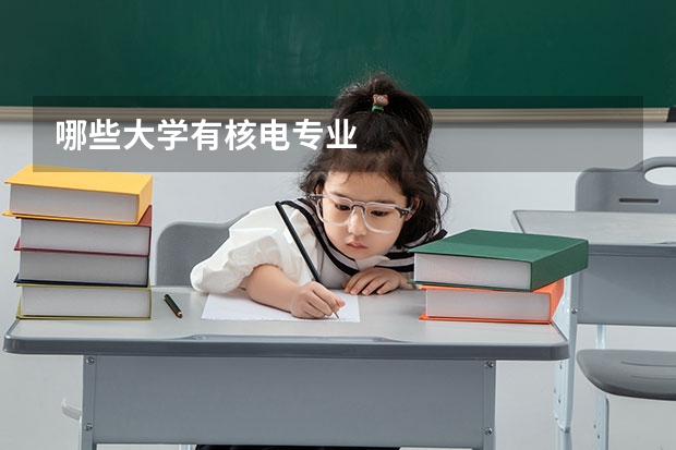 哪些大学有核电专业