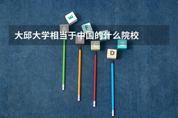 大邱大学相当于中国的什么院校