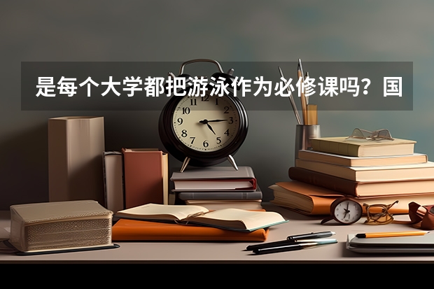是每个大学都把游泳作为必修课吗？国家有规定吗？