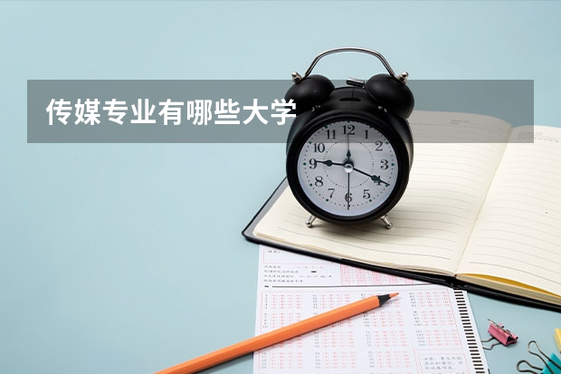 传媒专业有哪些大学