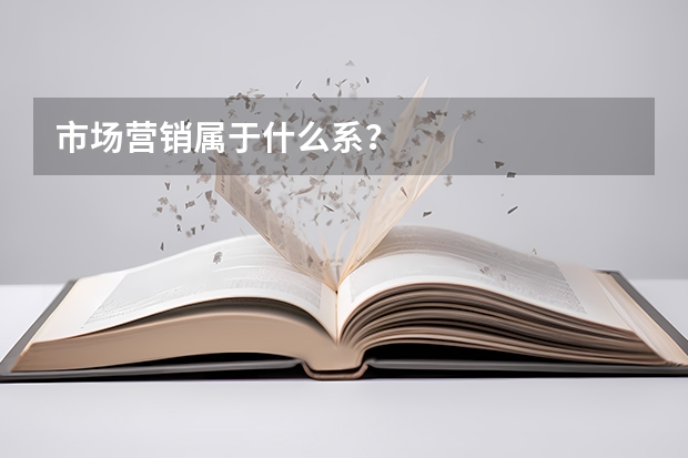 市场营销属于什么系?