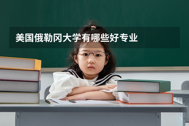 美国俄勒冈大学有哪些好专业