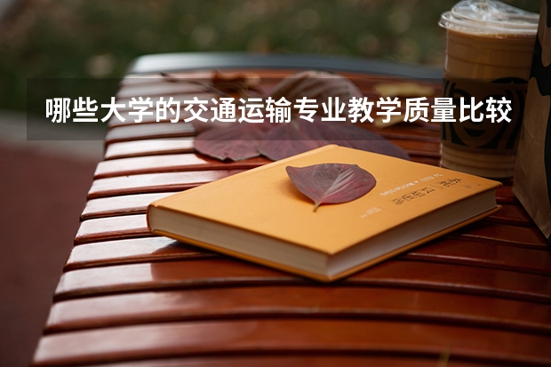 哪些大学的交通运输专业教学质量比较高？
