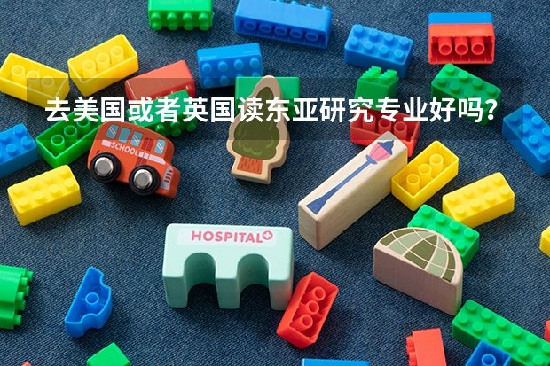 去美国或者英国读东亚研究专业好吗?