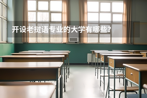 开设老挝语专业的大学有哪些？
