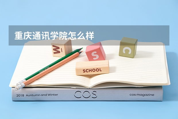 重庆通讯学院怎么样