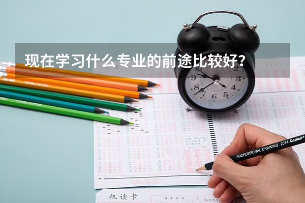 现在学习什么专业的前途比较好？