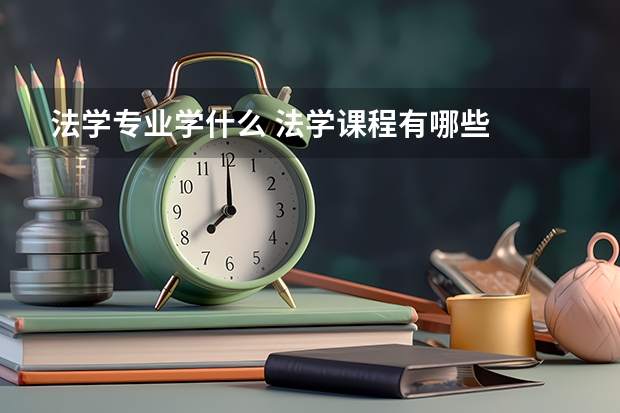 法学专业学什么 法学课程有哪些