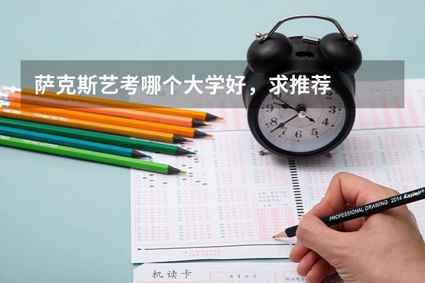 萨克斯艺考哪个大学好，求推荐