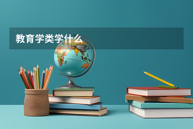 教育学类学什么
