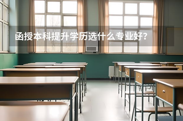 函授本科提升学历选什么专业好？