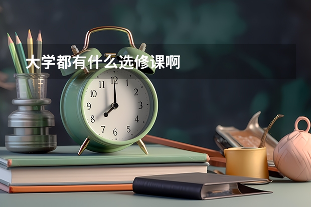 大学都有什么选修课啊