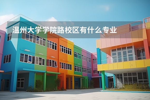 温州大学学院路校区有什么专业