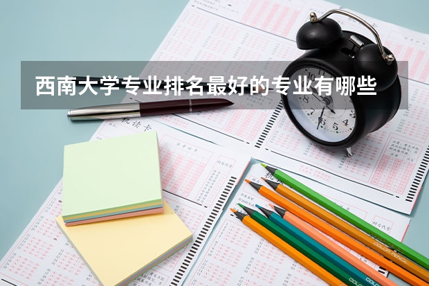 西南大学专业排名最好的专业有哪些