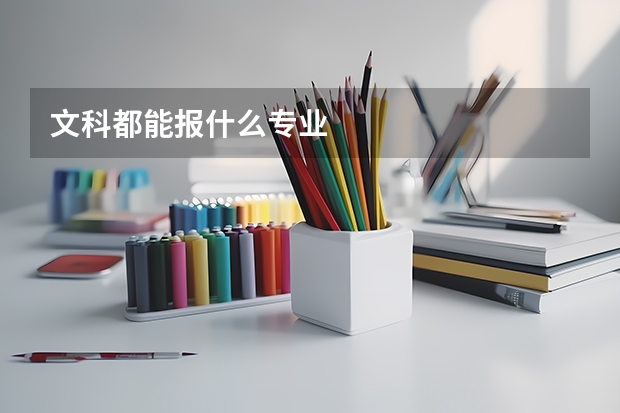 文科都能报什么专业