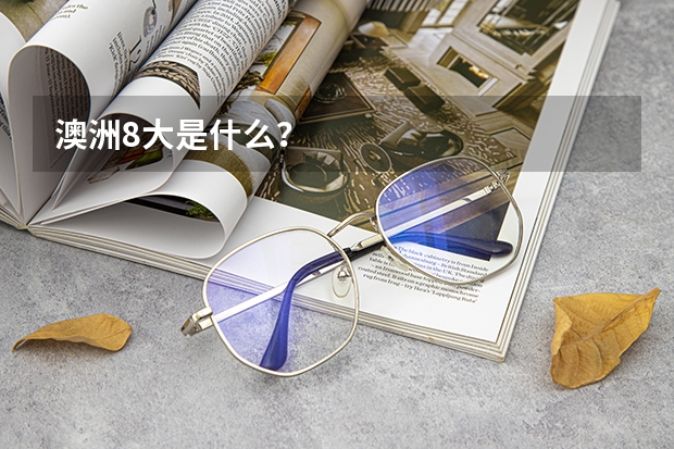 澳洲8大是什么？