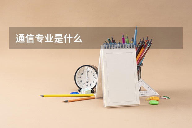 通信专业是什么