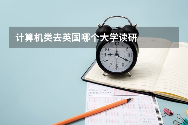 计算机类去英国哪个大学读研