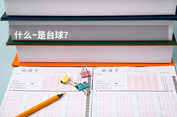 什么~是台球？