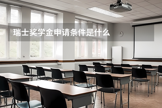 瑞士奖学金申请条件是什么