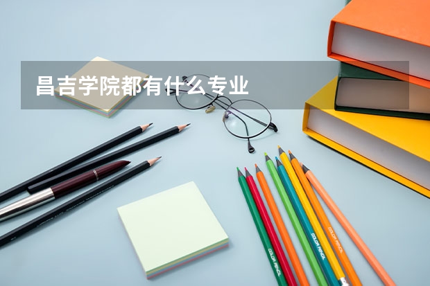昌吉学院都有什么专业