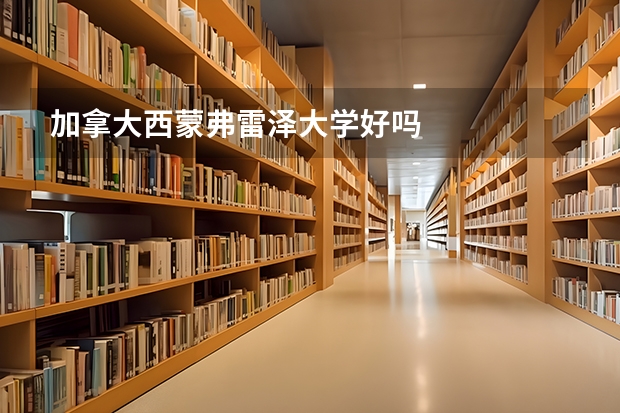 加拿大西蒙弗雷泽大学好吗