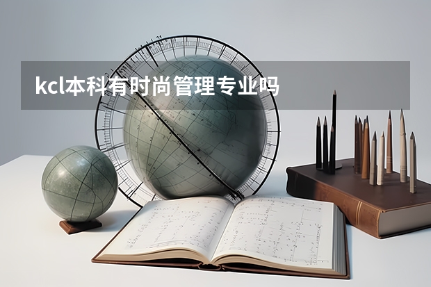 kcl本科有时尚管理专业吗