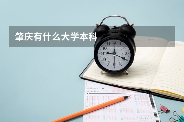 肇庆有什么大学本科