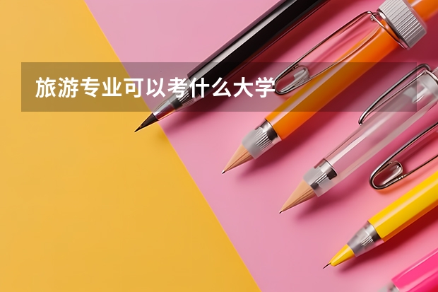 旅游专业可以考什么大学
