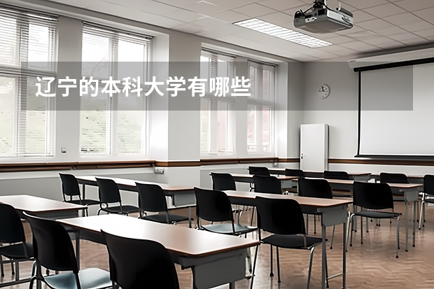 辽宁的本科大学有哪些