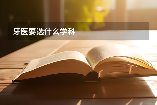 牙医要选什么学科