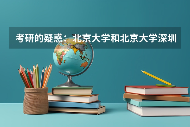 考研的疑惑：北京大学和北京大学深圳研究生院的区别到底在哪里？